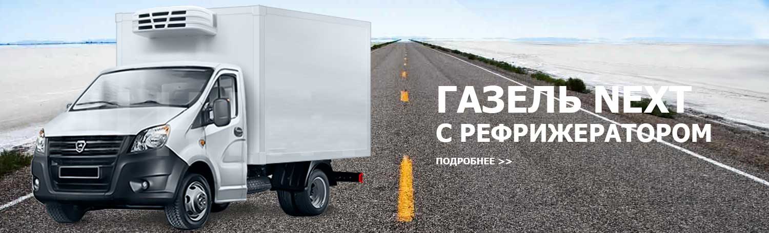 Газель рефрижератор