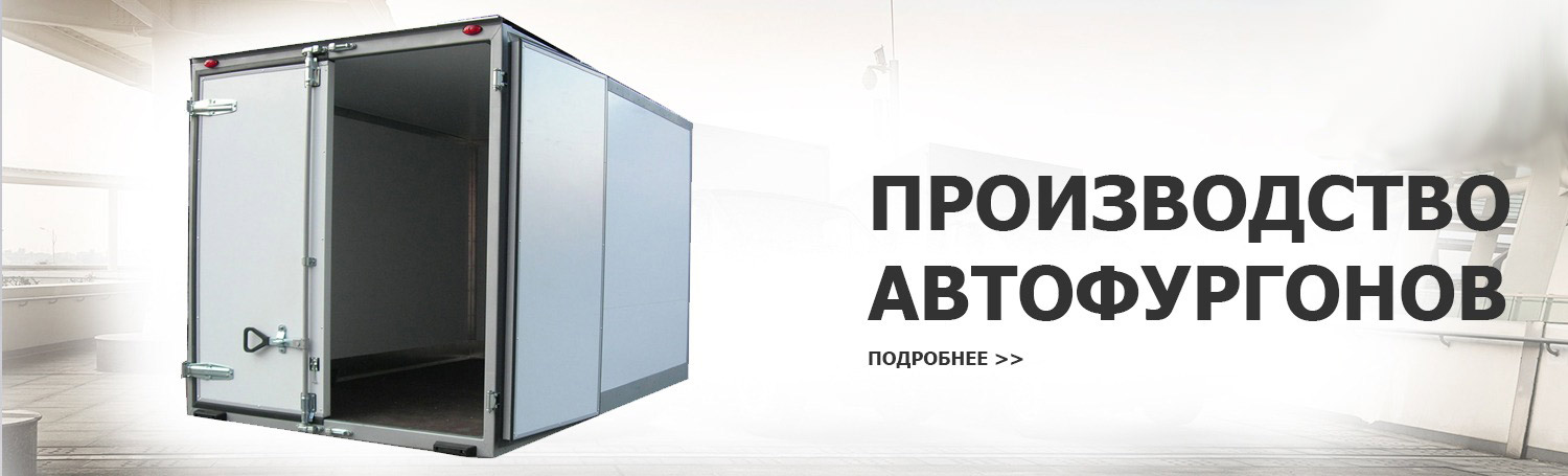 Производство фургонов