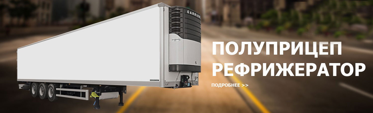 Полуприцеп рефрижератор