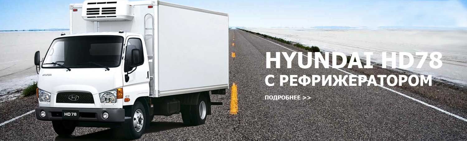 Hyundai рефрижератор